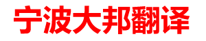 寧波翻譯公司|寧波大邦翻譯有限公司